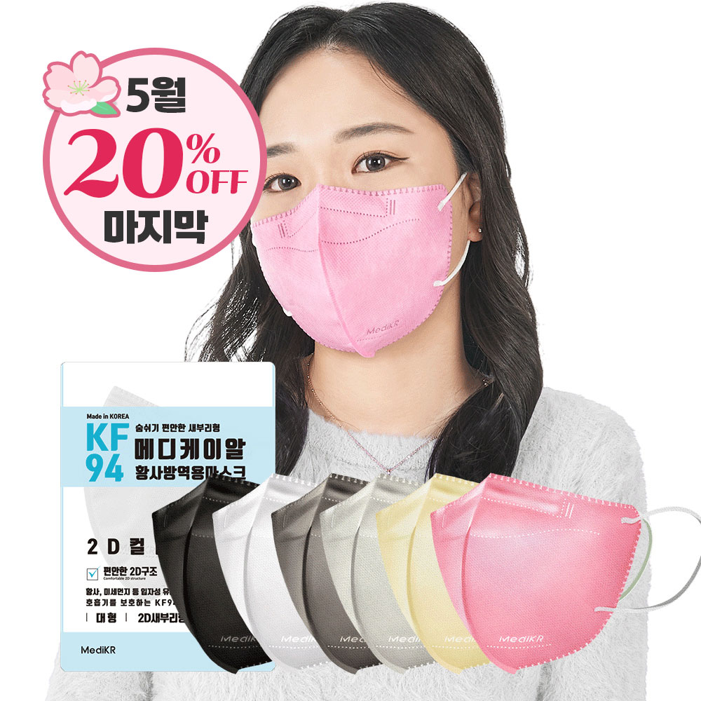 [5월마지막] KF94 국산 귀안아픈 새부리형 컬러마스크 100매 숨쉬기편한 마스크