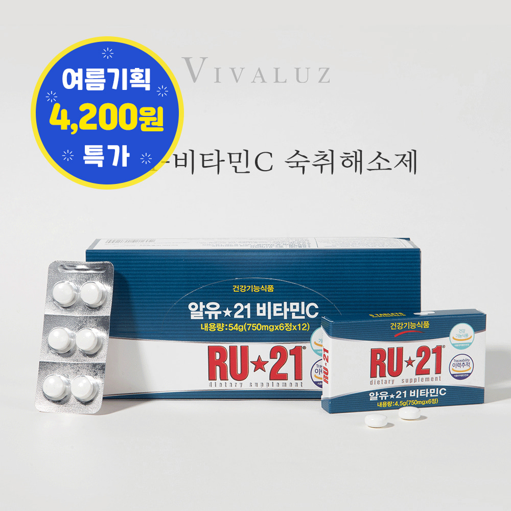 [여름기획특가] RU-21 비타민C 약국 추천 숙취해소제