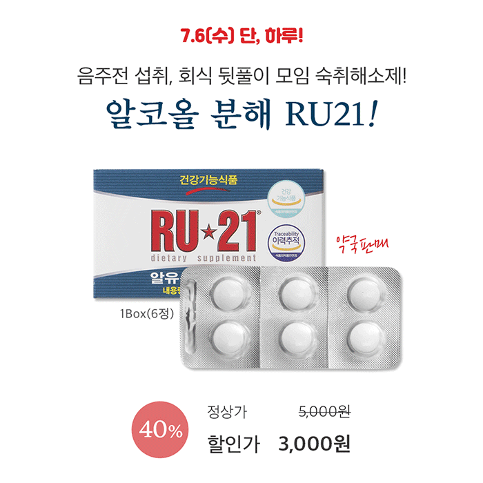 단하루 이벤트) RU-21 비타민C 약국 추천 숙취해소제